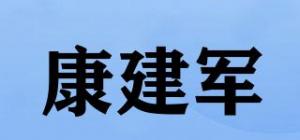 康建军品牌logo