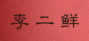 李二鲜品牌logo
