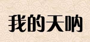 我的天呐品牌logo