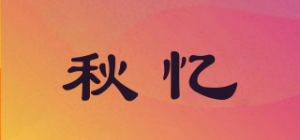 秋忆品牌logo