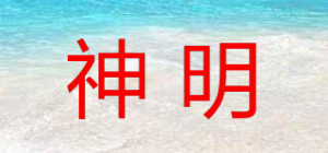 神明品牌logo