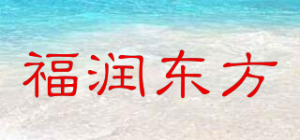 福润东方品牌logo