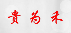 贵为禾品牌logo