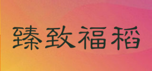 臻致福稻品牌logo