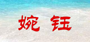 婉钰品牌logo