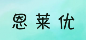 恩莱优品牌logo