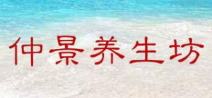 仲景养生坊品牌logo