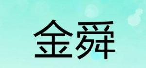 金舜品牌logo