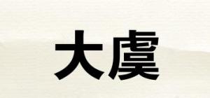 大虞品牌logo