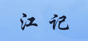 江记品牌logo