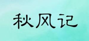 秋风记品牌logo