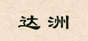 达洲品牌logo