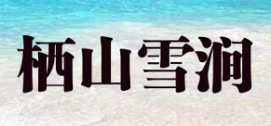 栖山雪涧品牌logo