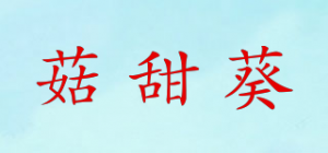 菇甜葵品牌logo