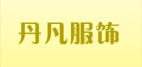 丹凡服饰品牌logo