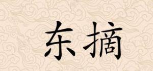 东摘品牌logo