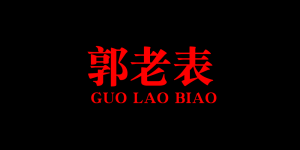 郭老表品牌logo