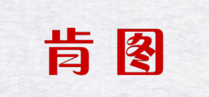 肯图品牌logo