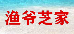 渔爷芝家品牌logo