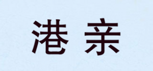 港亲品牌logo