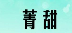 菁甜品牌logo