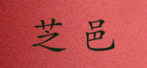 芝邑品牌logo