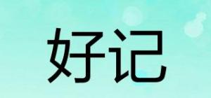 好记品牌logo