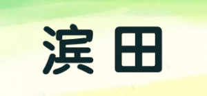 滨田品牌logo