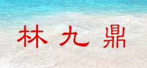 林九鼎品牌logo