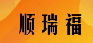 顺瑞福品牌logo