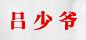 吕少爷品牌logo