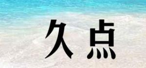 久点品牌logo