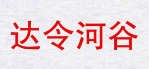 达令河谷品牌logo