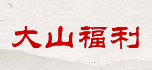 大山福利品牌logo