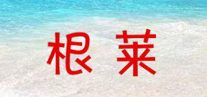 根莱品牌logo