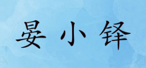 晏小铎品牌logo