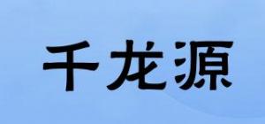 千龙源品牌logo