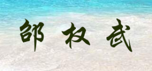 邵权武品牌logo