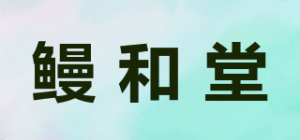 鳗和堂品牌logo