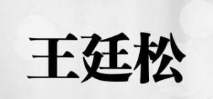 王廷松品牌logo