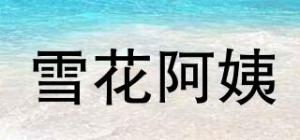 雪花阿姨品牌logo