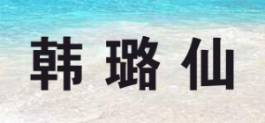 韩璐仙品牌logo