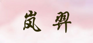 岚羿品牌logo