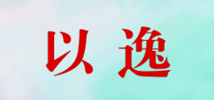 以逸品牌logo