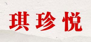 琪珍悦品牌logo