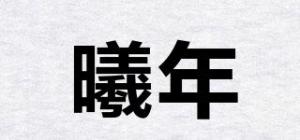 曦年品牌logo