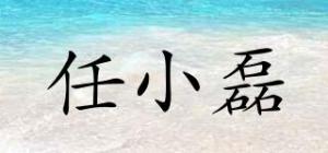 任小磊品牌logo