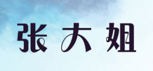 张大姐品牌logo