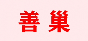 善巢品牌logo