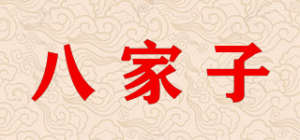八家子品牌logo